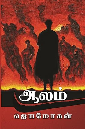 ஆலம் by Jeya Mohan