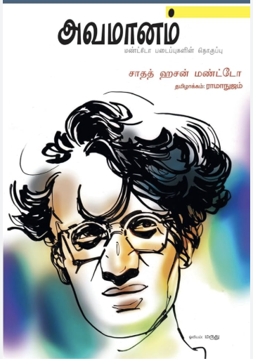 Avamanam by Saadat Hasan Manto